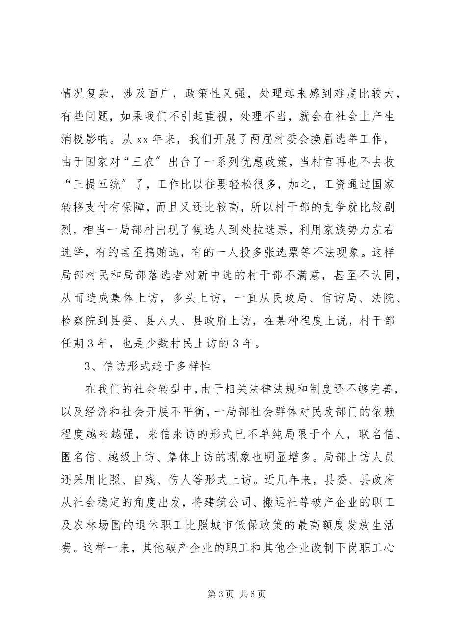 2023年民政信访工作现象调研报告.docx_第3页