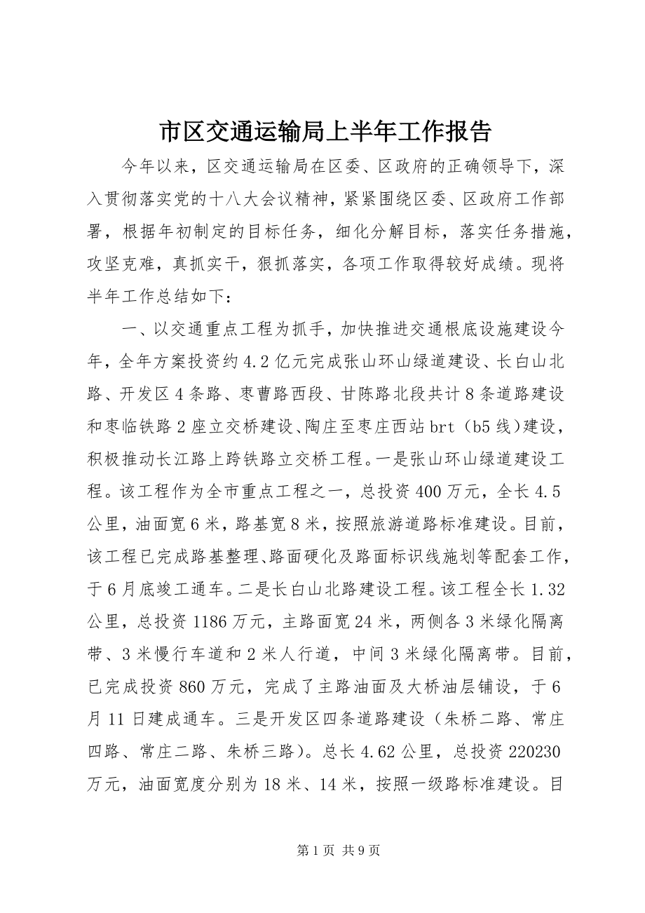 2023年市区交通运输局上半年工作报告.docx_第1页