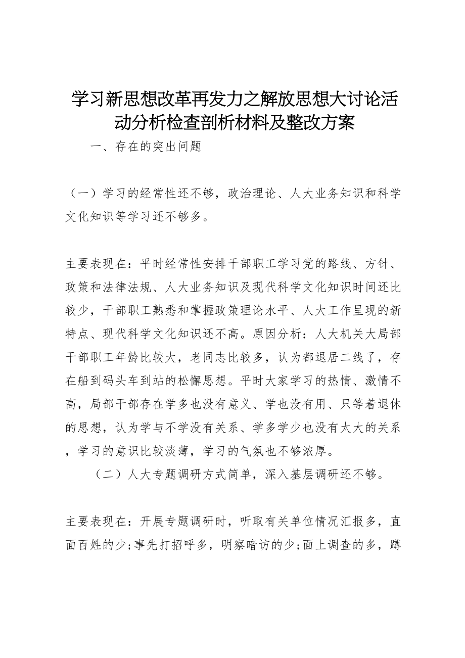 2023年学习新思想改革再发力之解放思想大讨论活动分析检查剖析材料及整改方案.doc_第1页