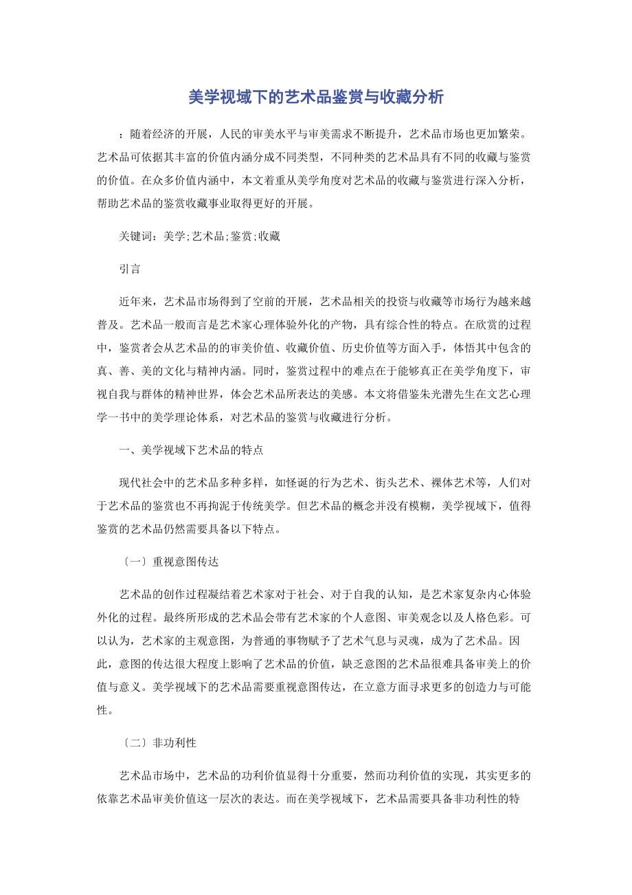 2023年美学视域下的艺术品鉴赏与收藏分析.docx_第1页