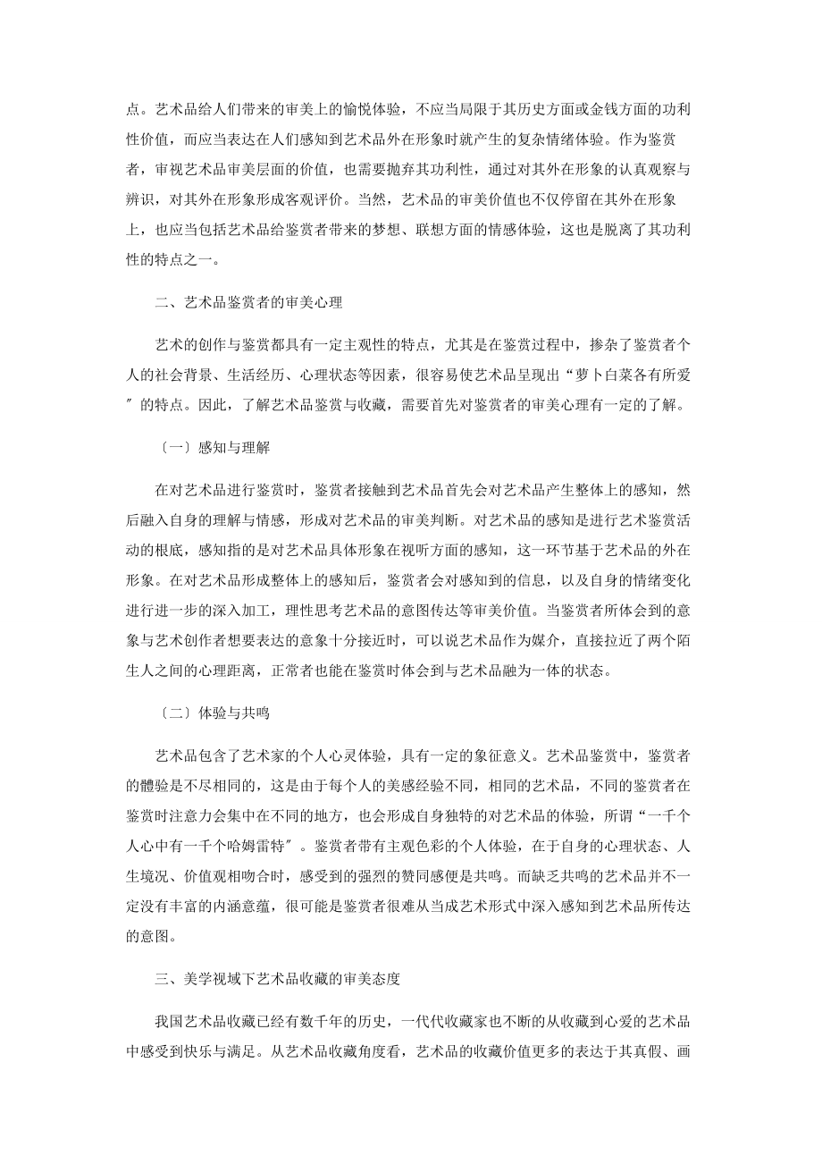 2023年美学视域下的艺术品鉴赏与收藏分析.docx_第2页