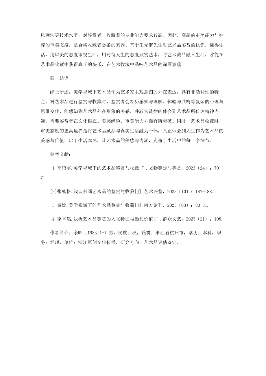 2023年美学视域下的艺术品鉴赏与收藏分析.docx_第3页