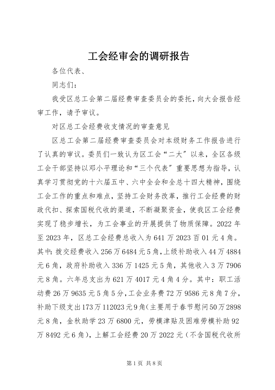 2023年工会经审会的调研报告.docx_第1页