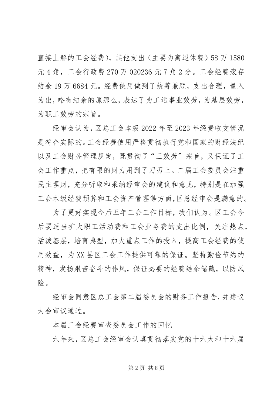 2023年工会经审会的调研报告.docx_第2页