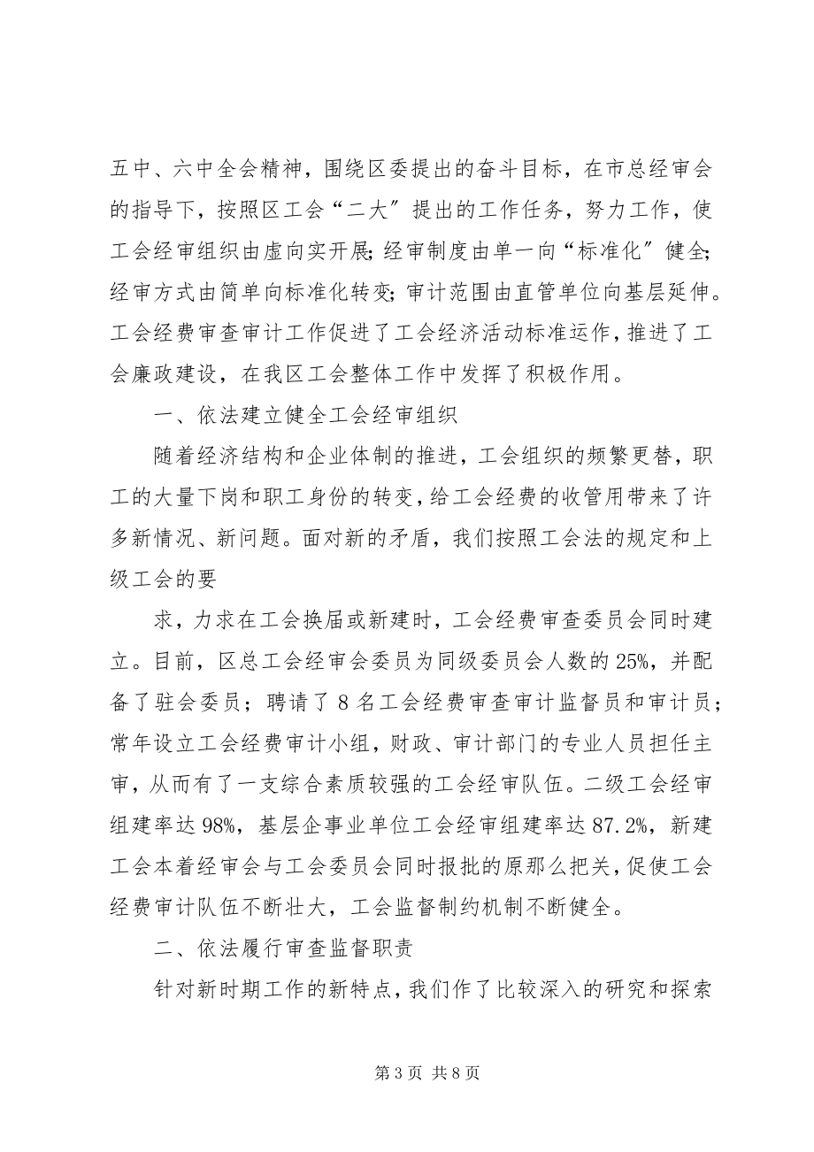 2023年工会经审会的调研报告.docx_第3页