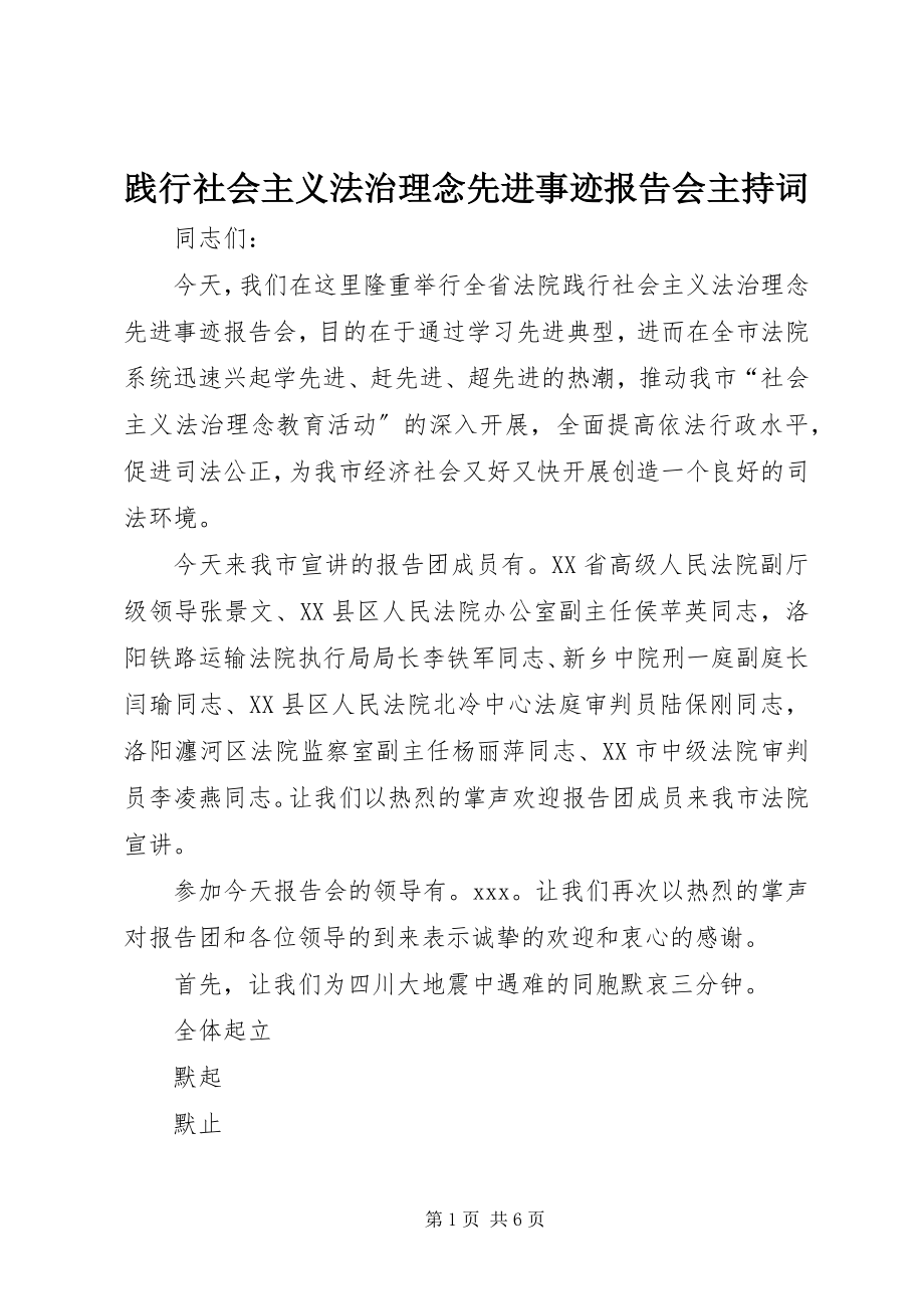 2023年践行社会主义法治理念先进事迹报告会主持词.docx_第1页