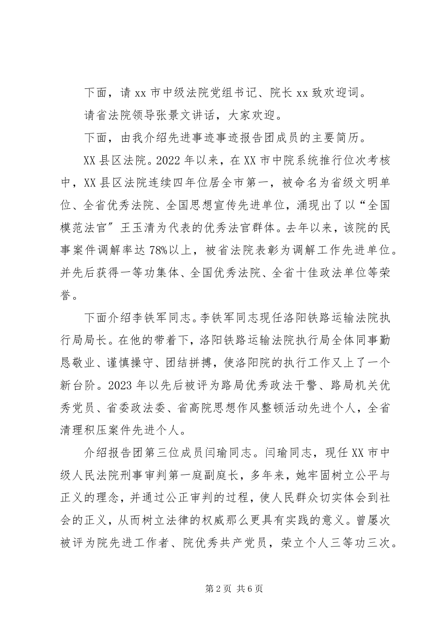 2023年践行社会主义法治理念先进事迹报告会主持词.docx_第2页