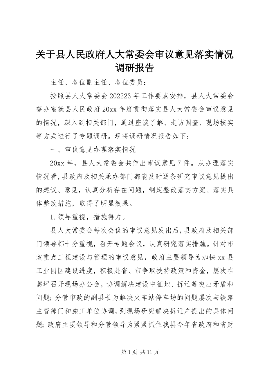 2023年县人民政府人大常委会审议意见落实情况调研报告.docx_第1页