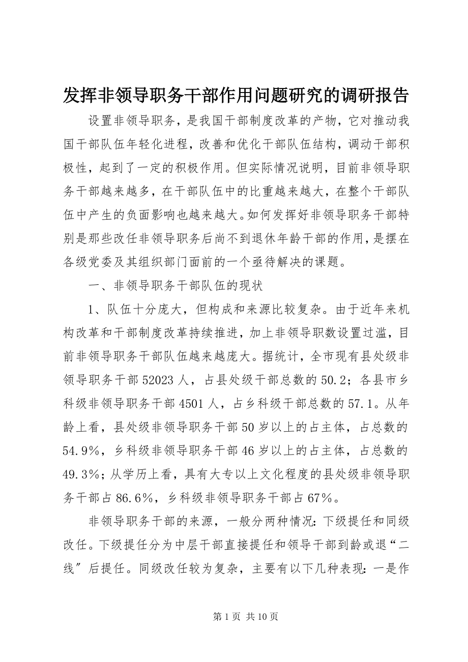 2023年发挥非领导职务干部作用问题研究的调研报告.docx_第1页