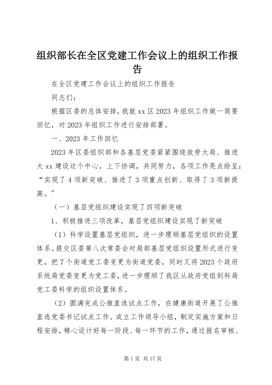 2023年组织部长在全区党建工作会议上的组织工作报告.docx_第1页