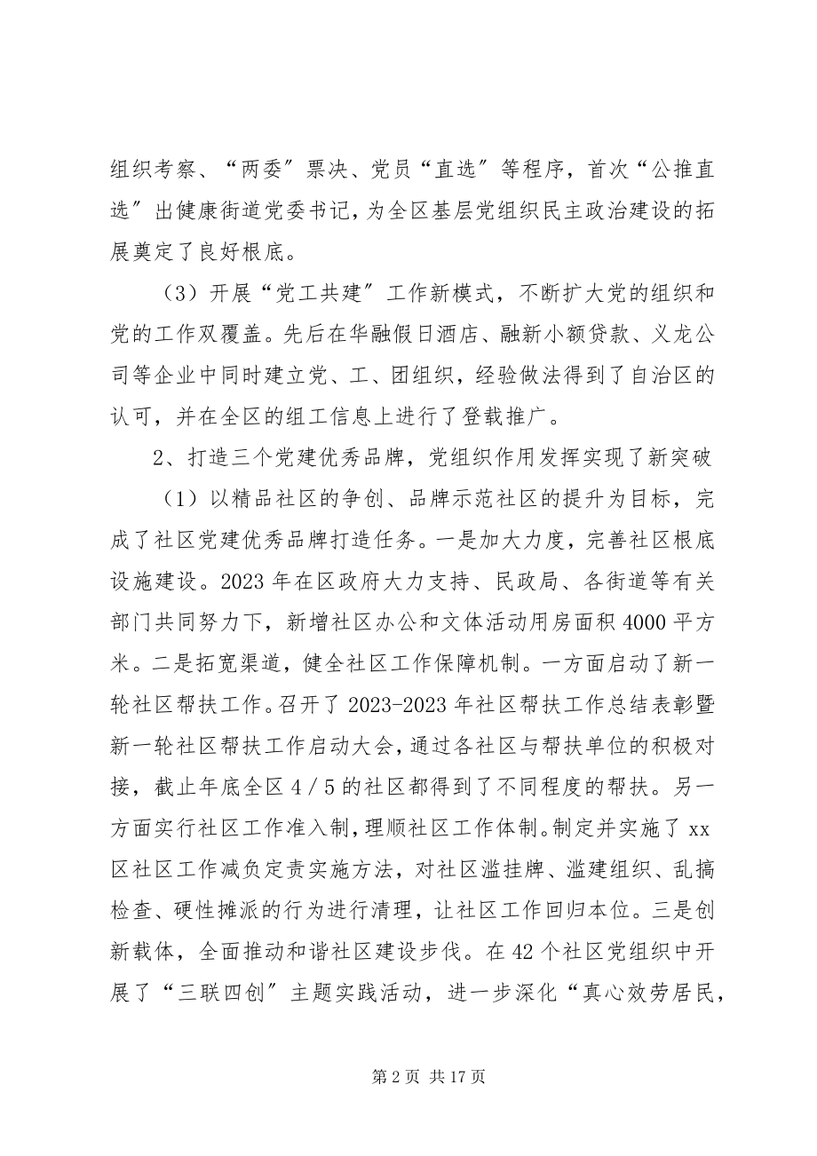 2023年组织部长在全区党建工作会议上的组织工作报告.docx_第2页