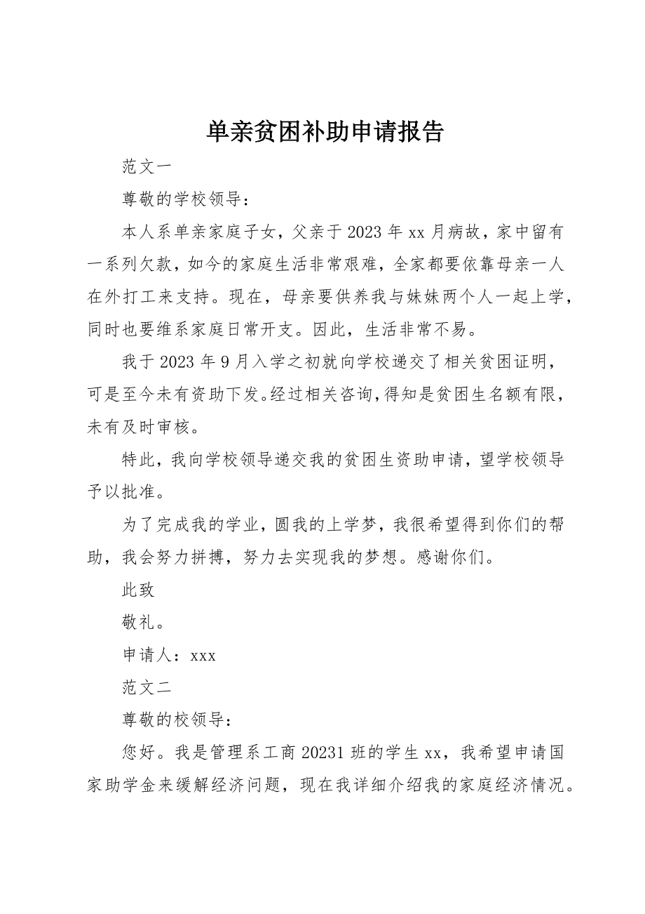 2023年单亲贫困补助申请报告.docx_第1页