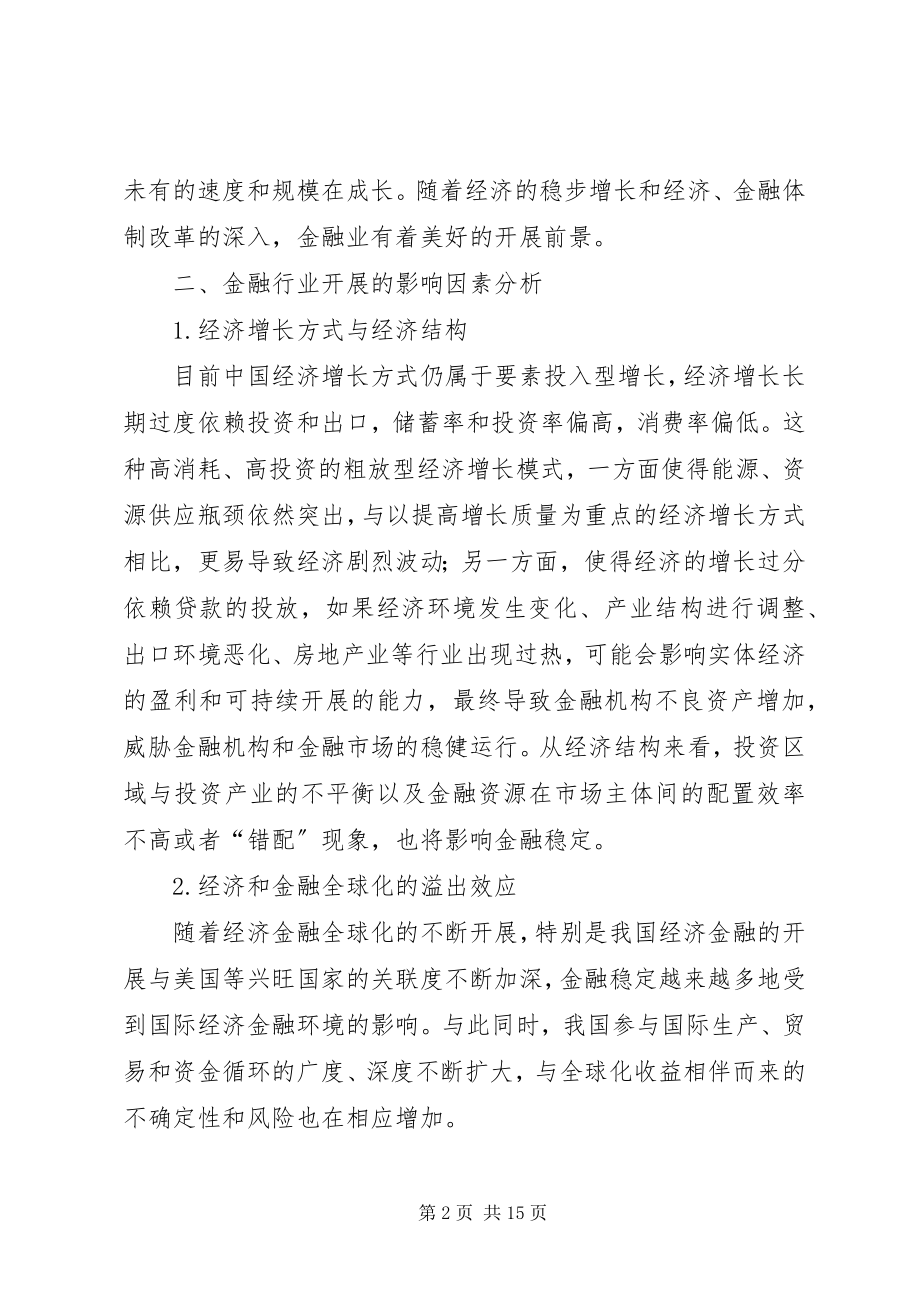 2023年金融行业发展的影响因素及现状分析.docx_第2页