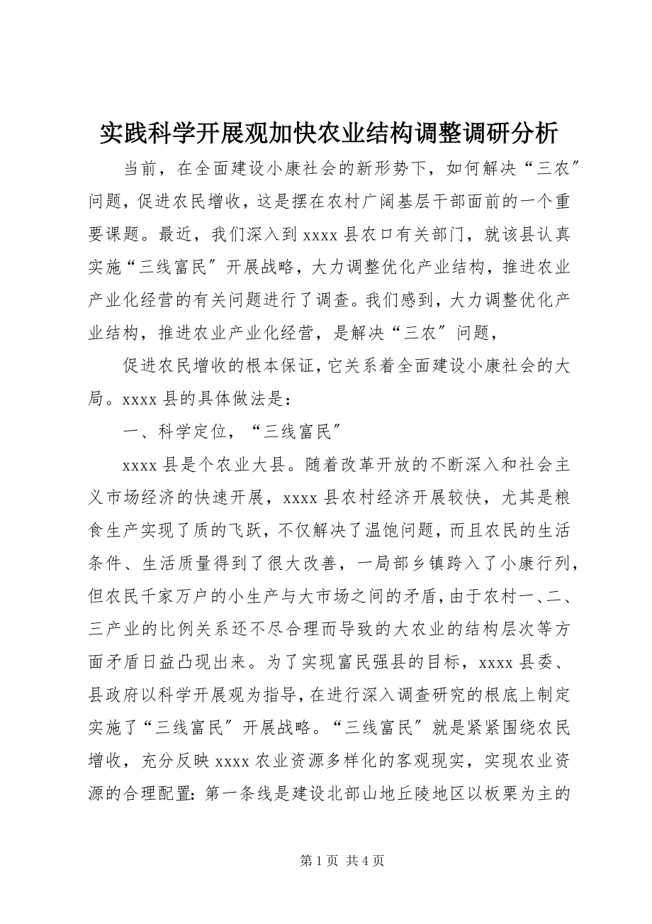 2023年实践科学发展观加快农业结构调整调研分析.docx_第1页