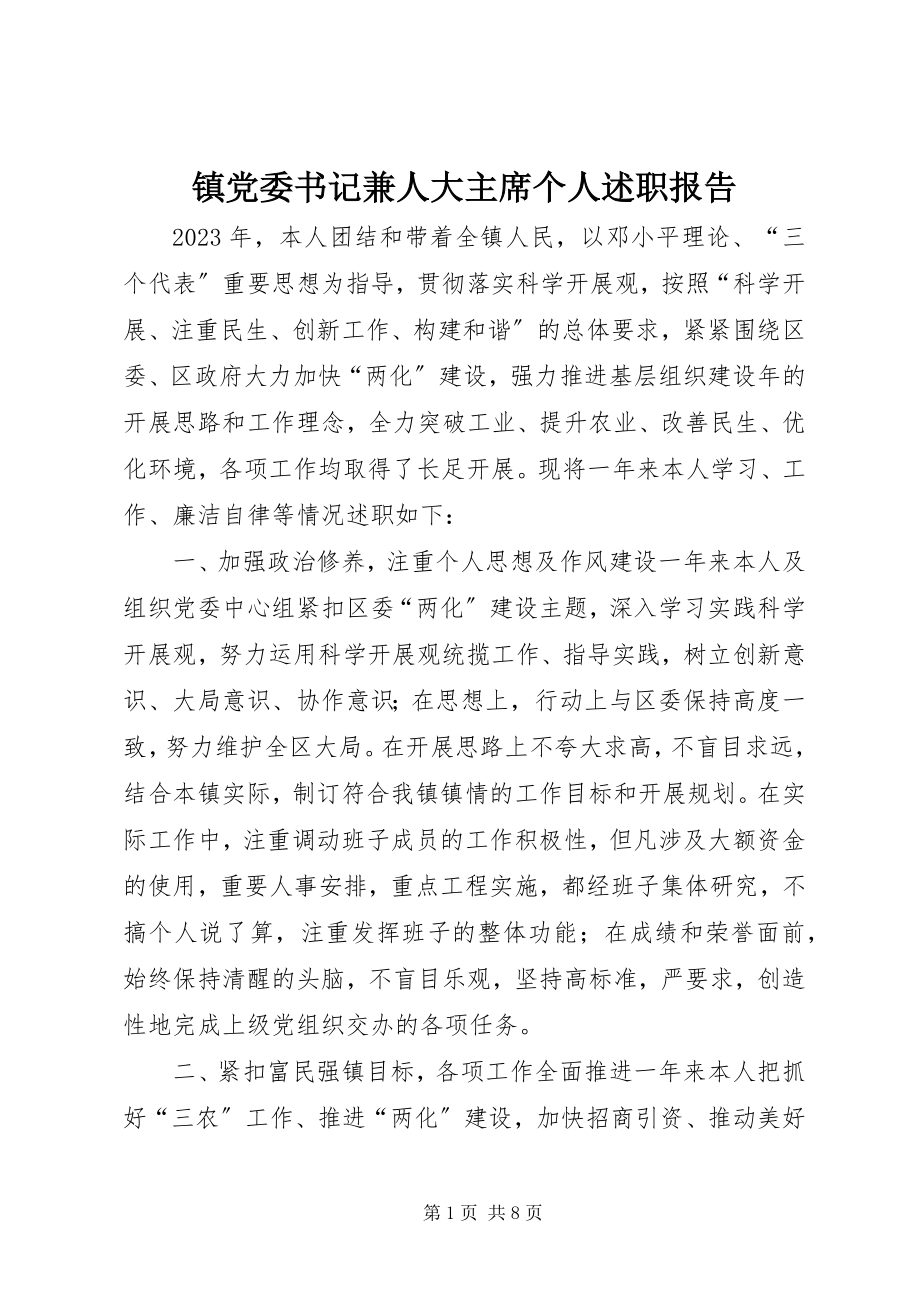 2023年镇党委书记兼人大主席个人述职报告.docx_第1页