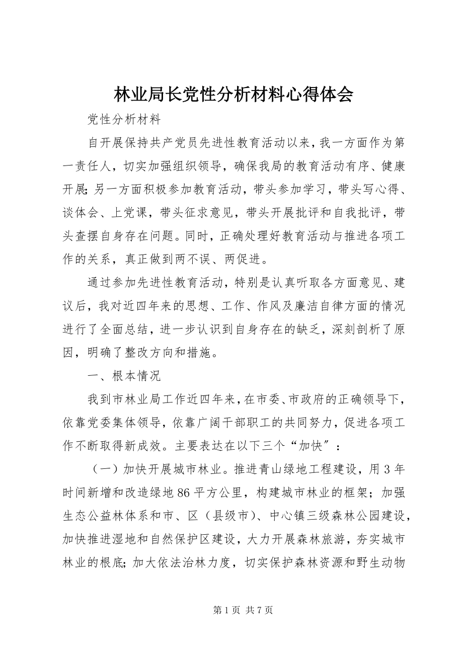 2023年林业局长党性分析材料心得体会.docx_第1页