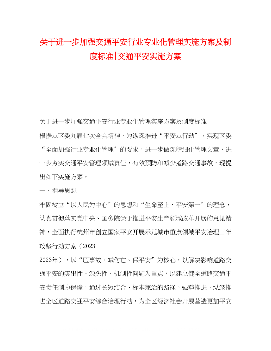 2023年进一步加强交通安全行业专业化管理实施方案及制度规范交通安全实施方案.docx_第1页