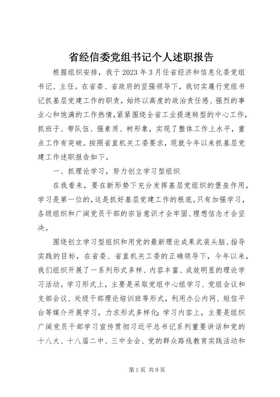 2023年省经信委党组书记个人述职报告.docx_第1页