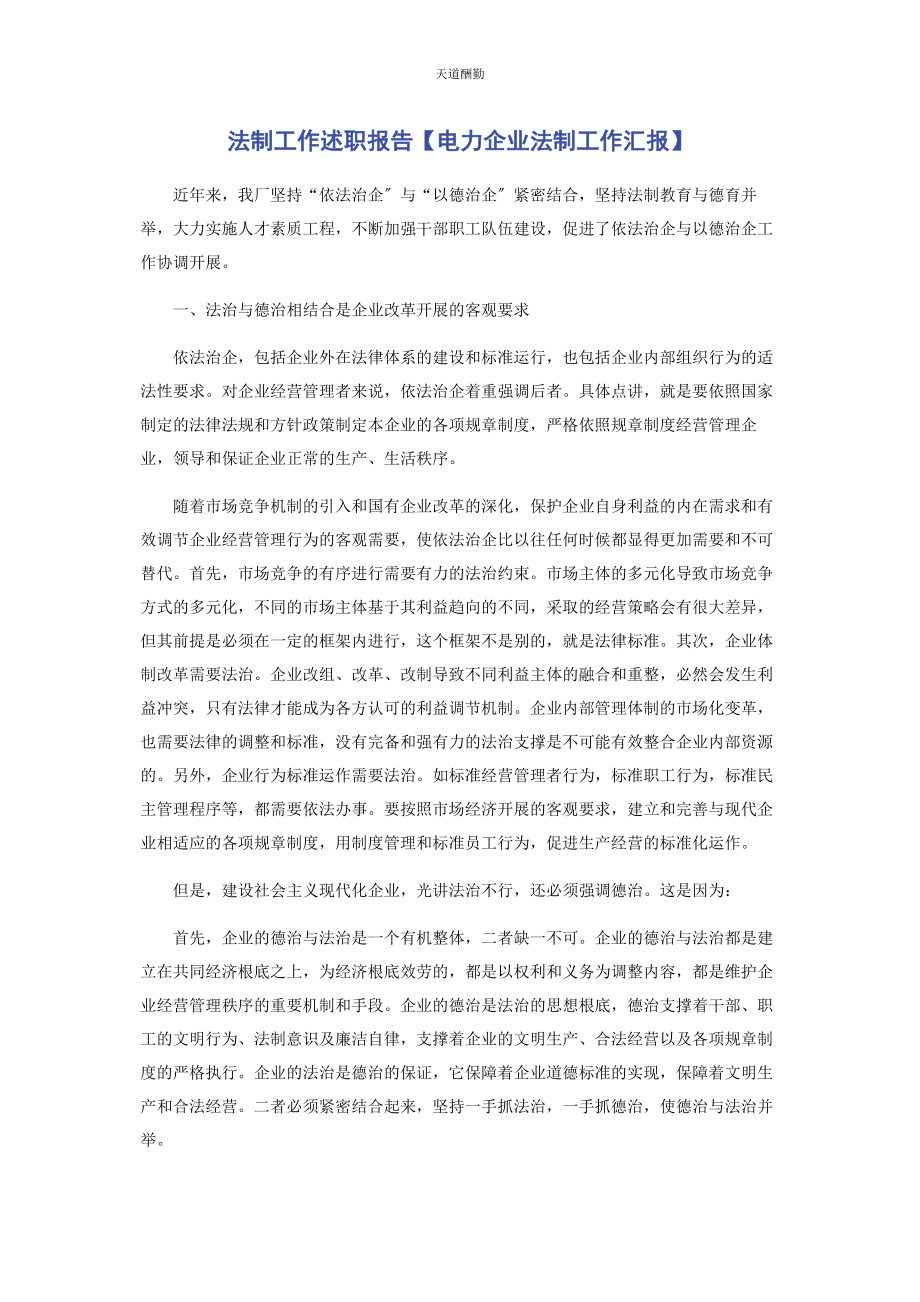 2023年法制工作述职报告电力企业法制工作汇报范文.docx_第1页