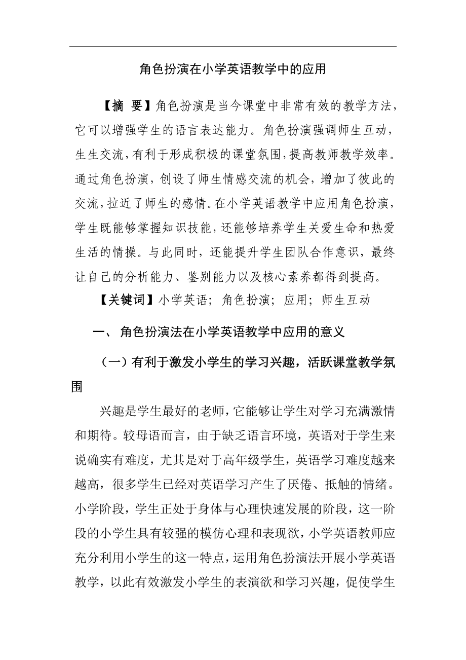 角色扮演在小学英语教学中的应用分析研究 教育教学专业.doc_第1页