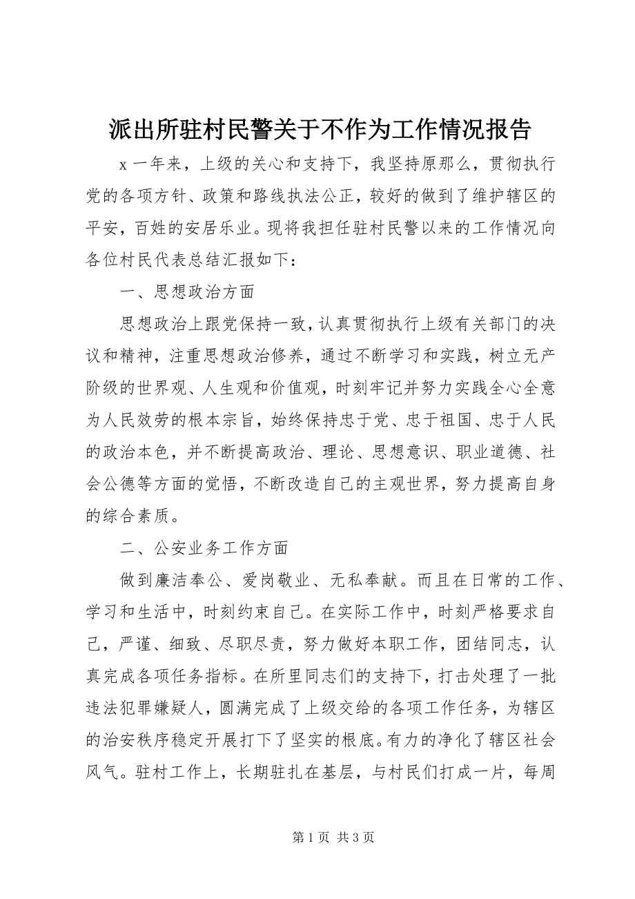 2023年派出所驻村民警关于不作为工作情况报告.docx_第1页