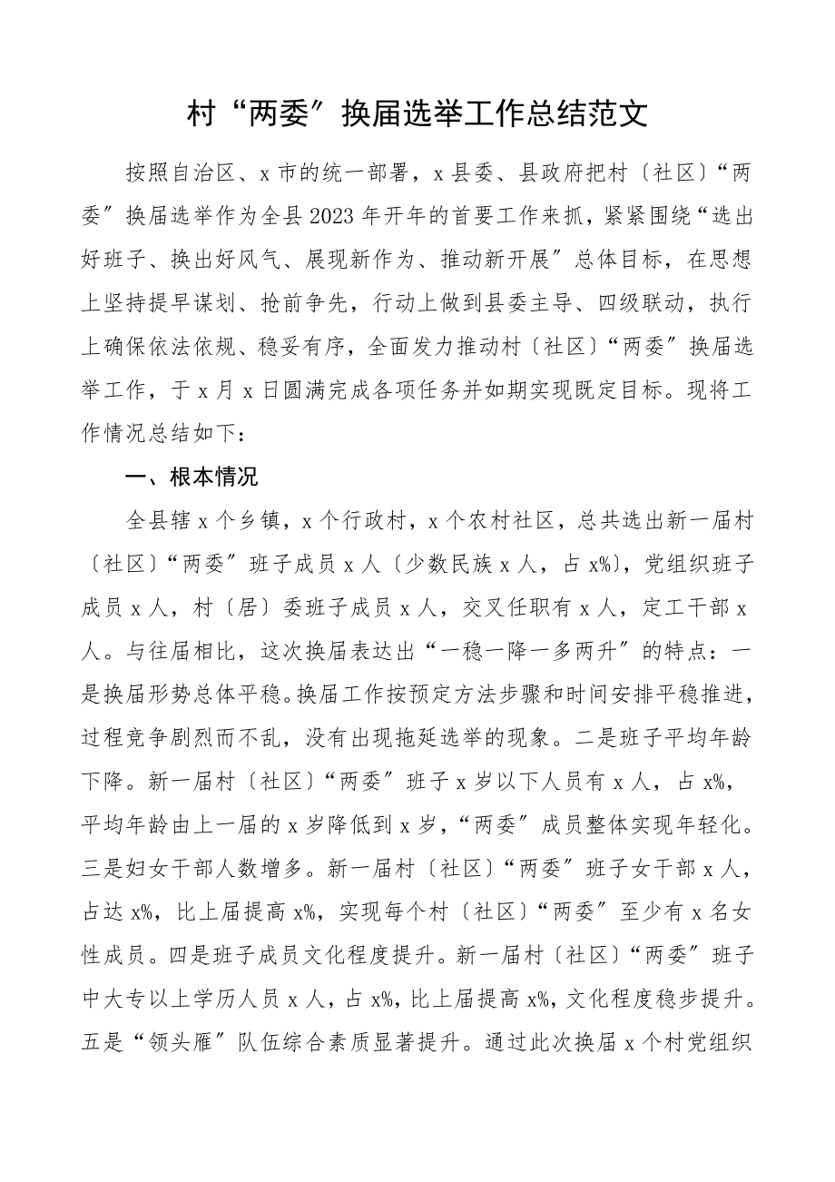 两委换届村两委换届选举工作总结村社区两委换届选举工作总结汇报报告文章.doc_第1页