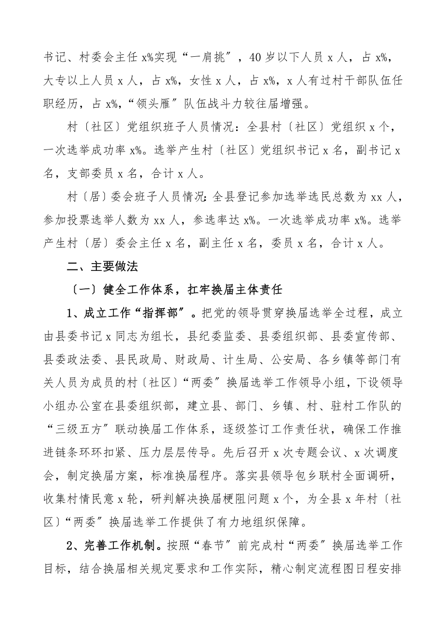 两委换届村两委换届选举工作总结村社区两委换届选举工作总结汇报报告文章.doc_第2页