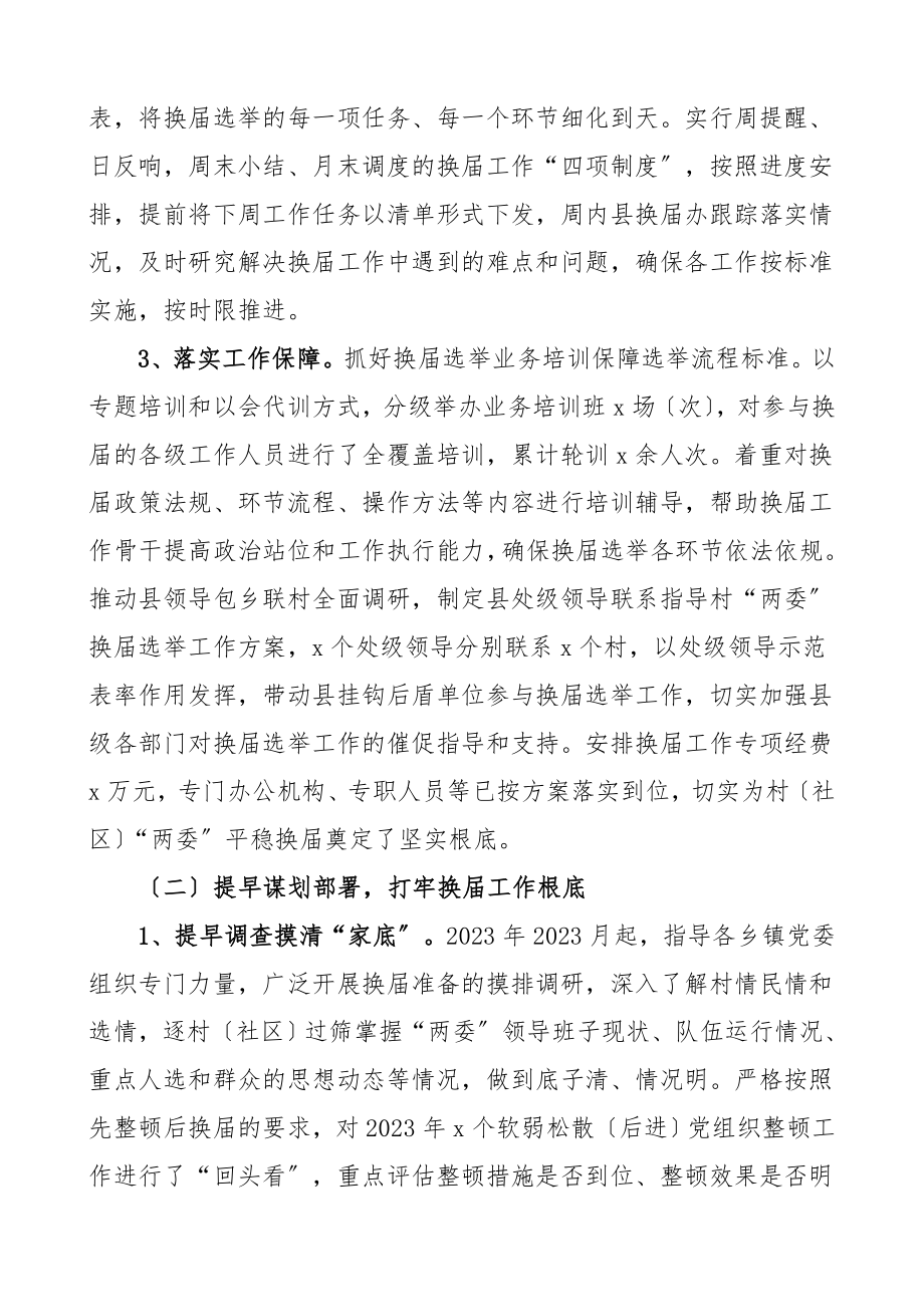 两委换届村两委换届选举工作总结村社区两委换届选举工作总结汇报报告文章.doc_第3页