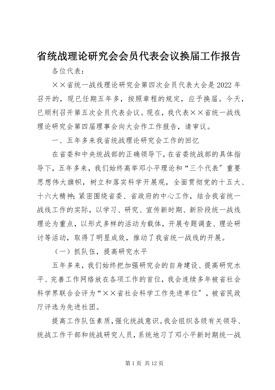 2023年省统战理论研究会会员代表会议换届工作报告.docx_第1页