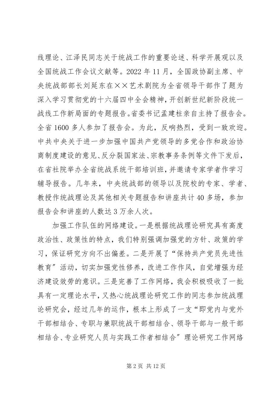 2023年省统战理论研究会会员代表会议换届工作报告.docx_第2页