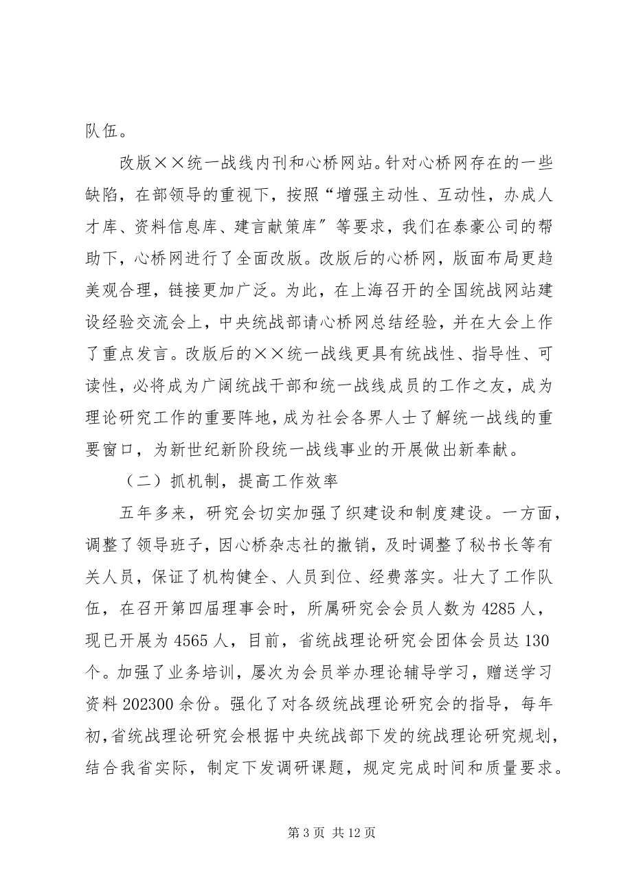 2023年省统战理论研究会会员代表会议换届工作报告.docx_第3页