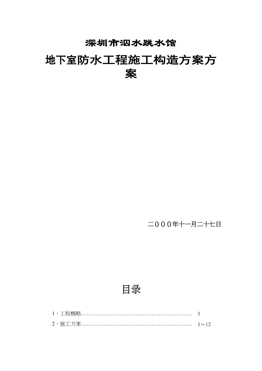 2023年建筑行业深圳市游泳池跳水馆防水施工方案.docx_第1页