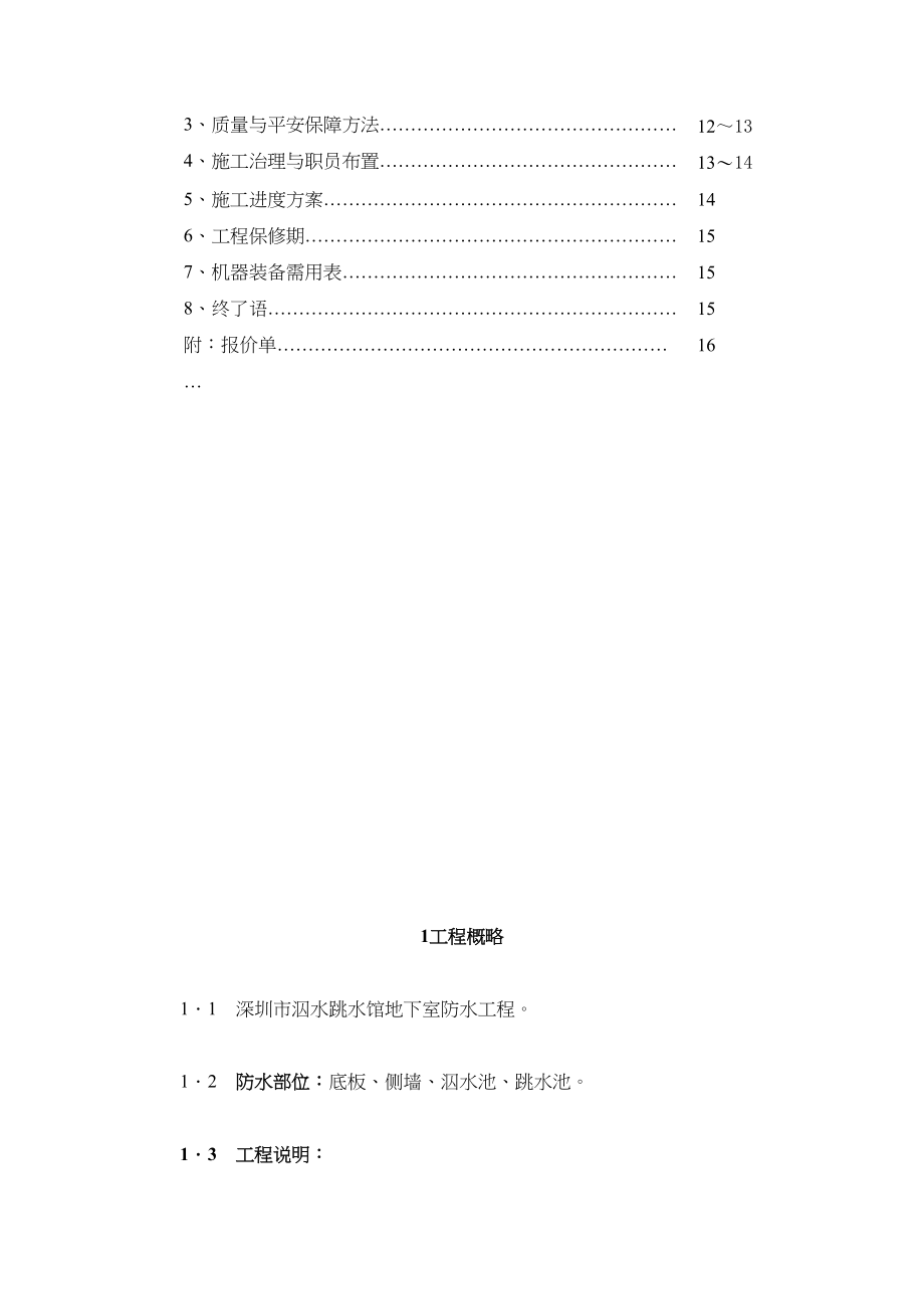 2023年建筑行业深圳市游泳池跳水馆防水施工方案.docx_第2页