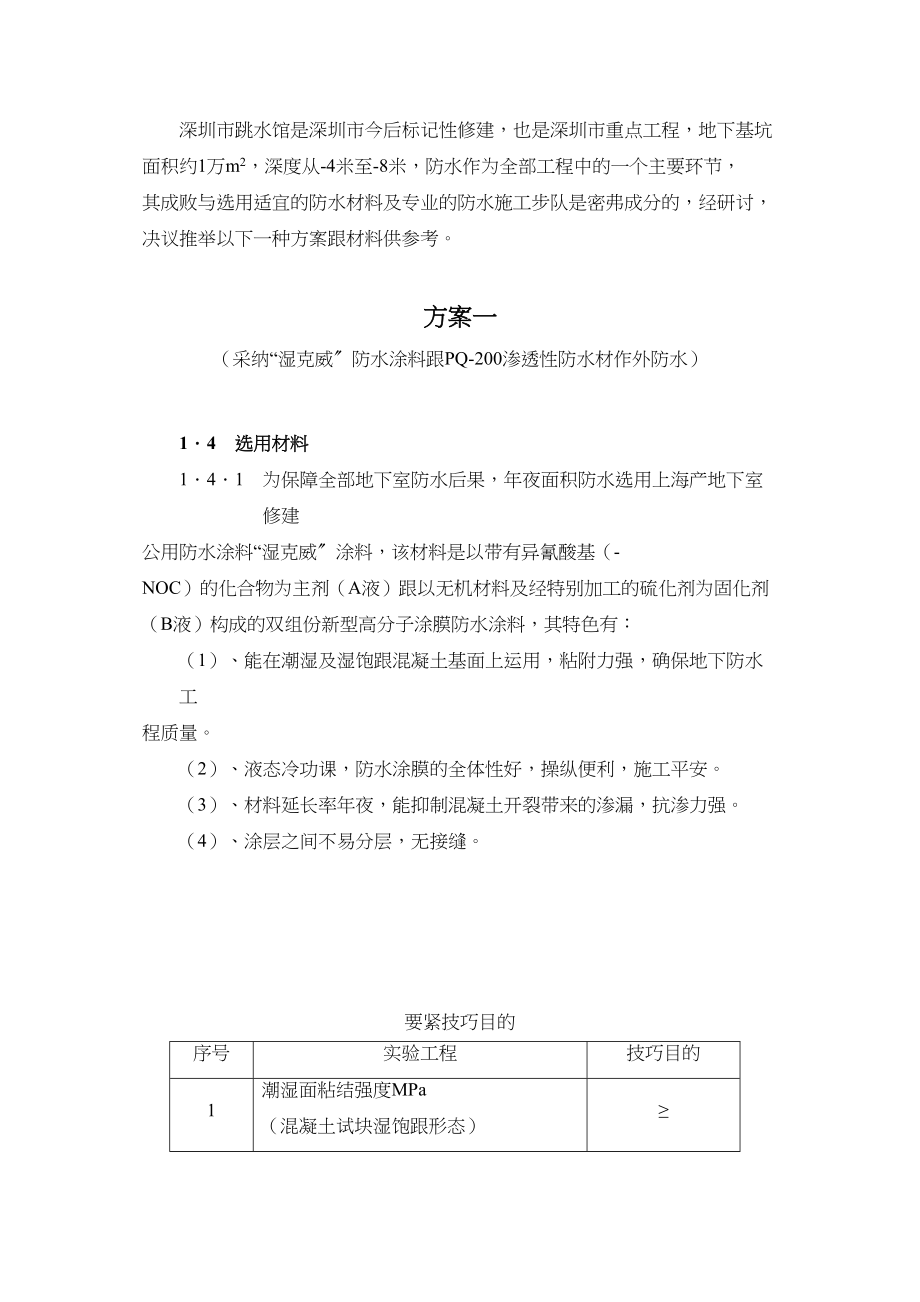 2023年建筑行业深圳市游泳池跳水馆防水施工方案.docx_第3页