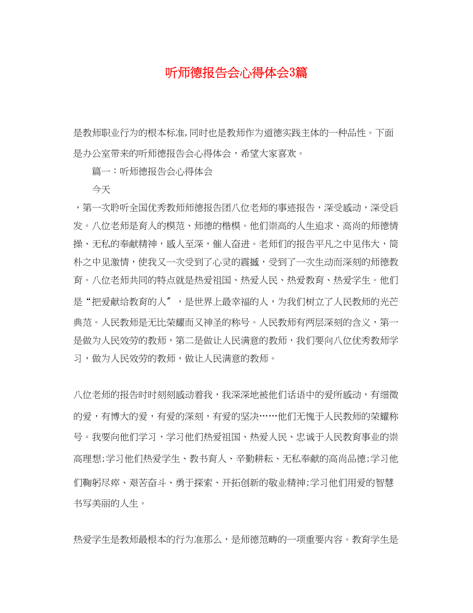 2023年听师德报告会心得体会3篇.docx_第1页