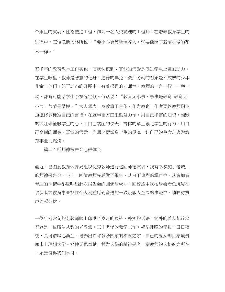 2023年听师德报告会心得体会3篇.docx_第2页