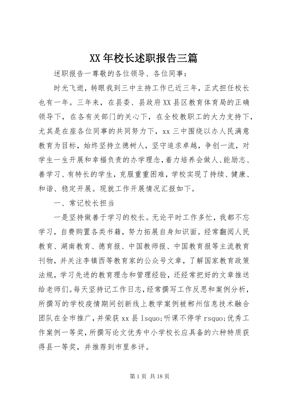 2023年校长述职报告三篇.docx_第1页