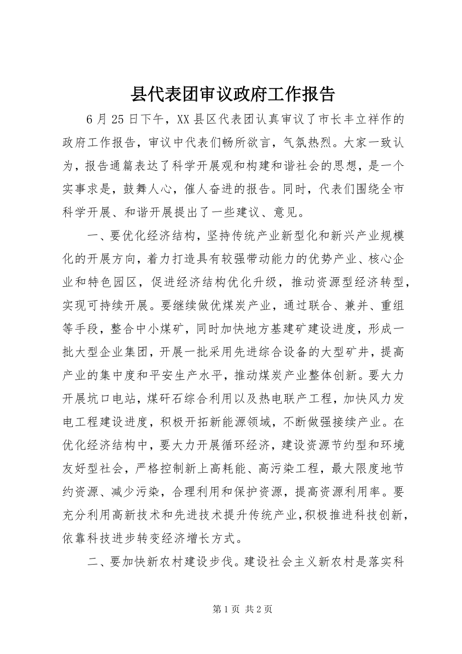 2023年县代表团审议政府工作报告.docx_第1页