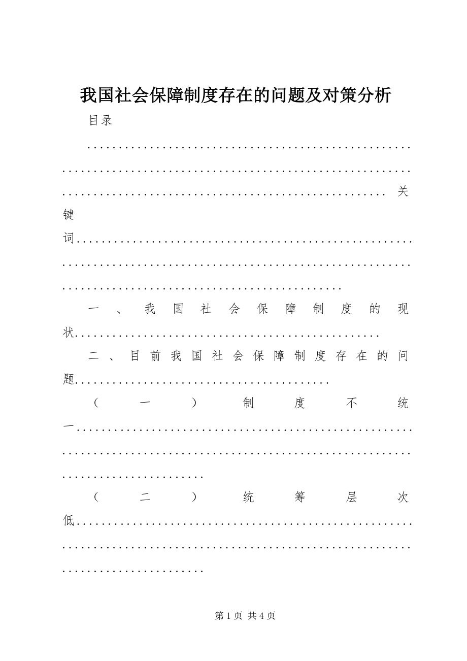 2023年我国社会保障制度存在的问题及对策分析.docx_第1页