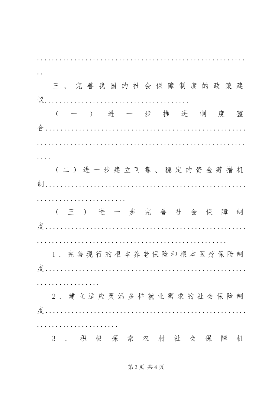 2023年我国社会保障制度存在的问题及对策分析.docx_第3页