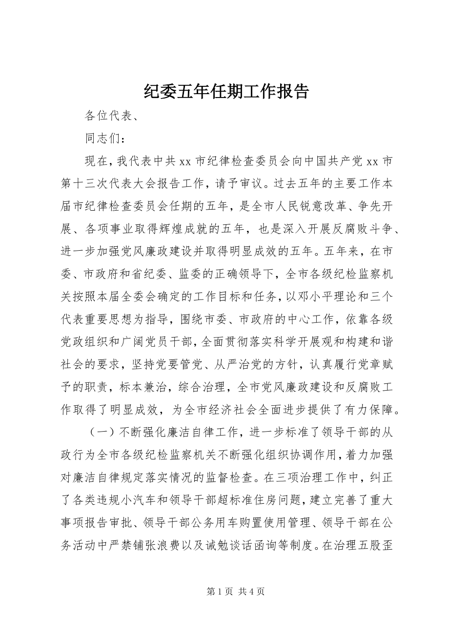 2023年纪委五任期工作报告.docx_第1页