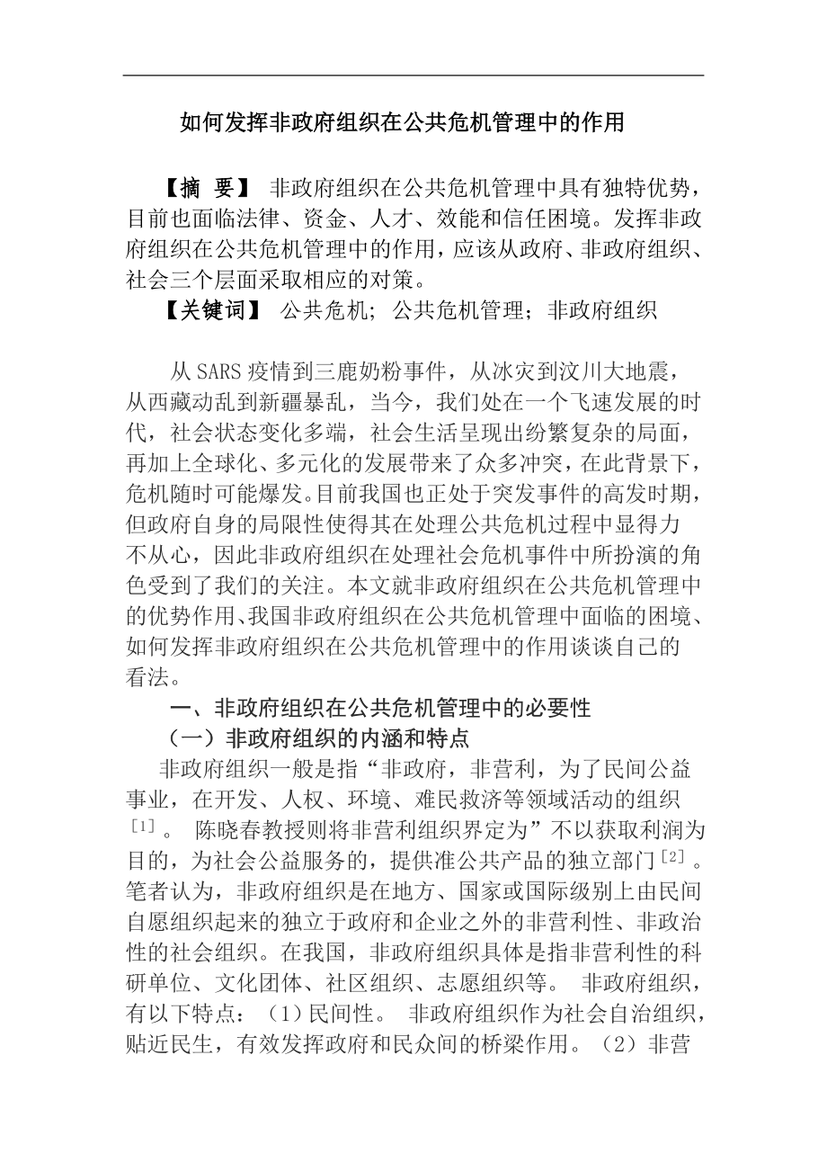 公共危机与非政府组织分析研究行政管理专业.doc_第1页