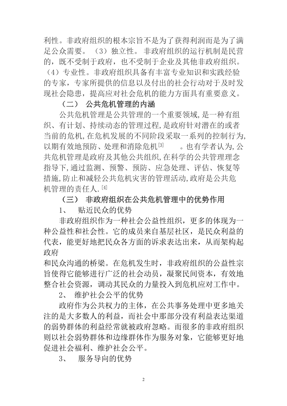 公共危机与非政府组织分析研究行政管理专业.doc_第2页