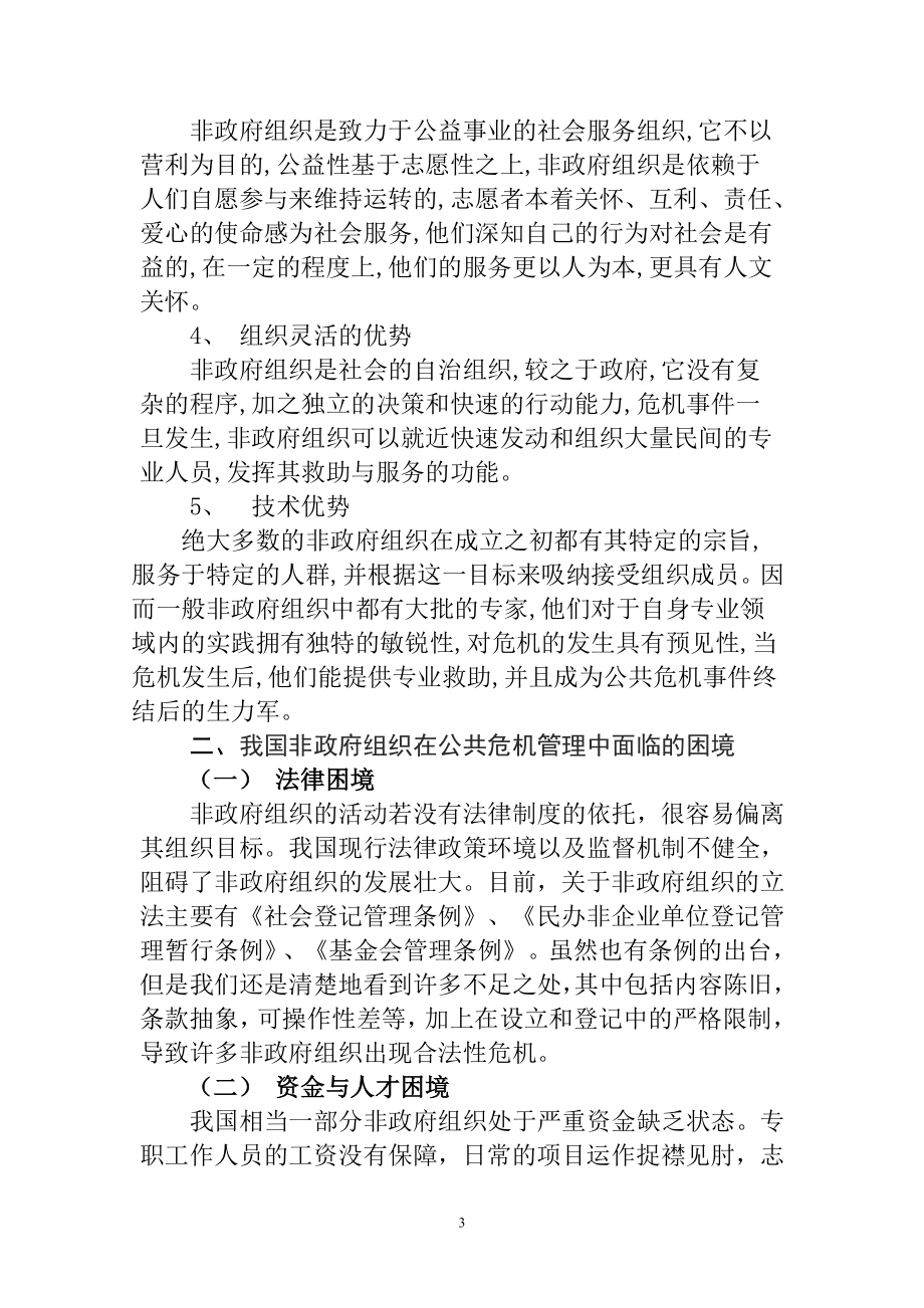 公共危机与非政府组织分析研究行政管理专业.doc_第3页