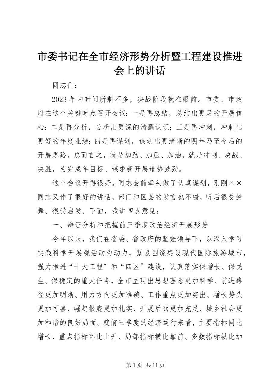 2023年市委书记在全市经济形势分析暨项目建设推进会上的致辞.docx_第1页