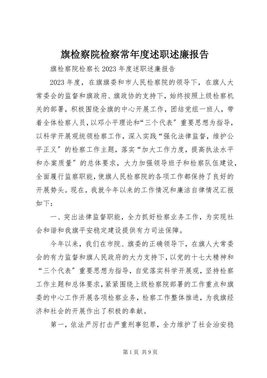 2023年旗检察院检察长述职述廉报告.docx_第1页