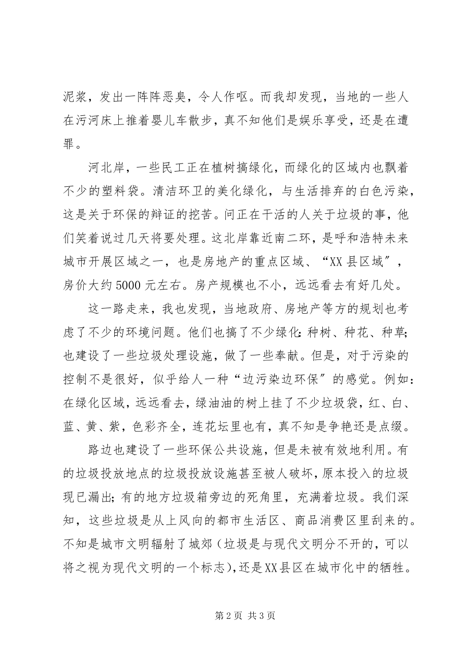 2023年小黑河环境考察报告.docx_第2页