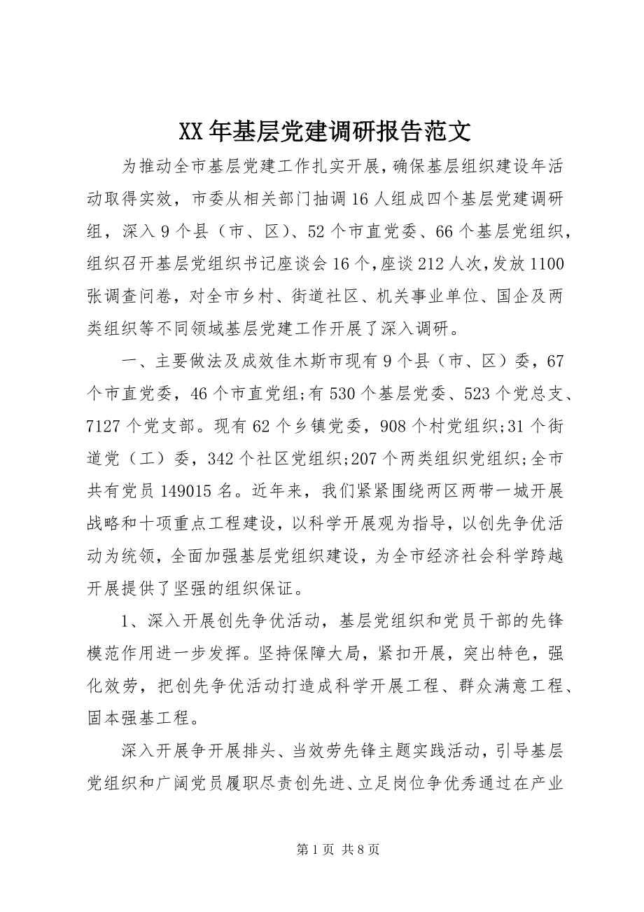 2023年基层党建调研报告范文.docx_第1页