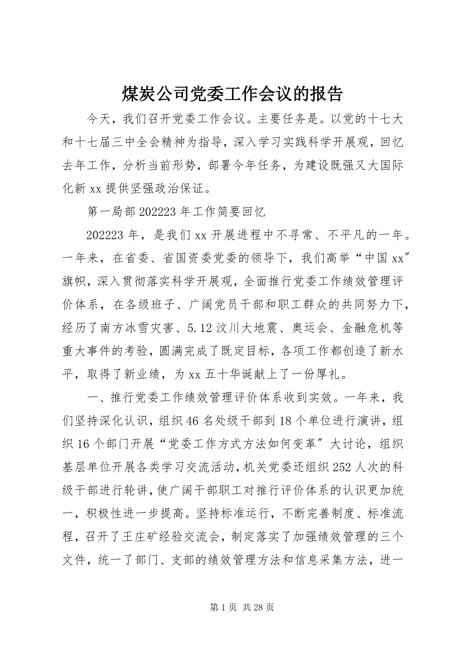 2023年煤炭公司党委工作会议的报告.docx_第1页