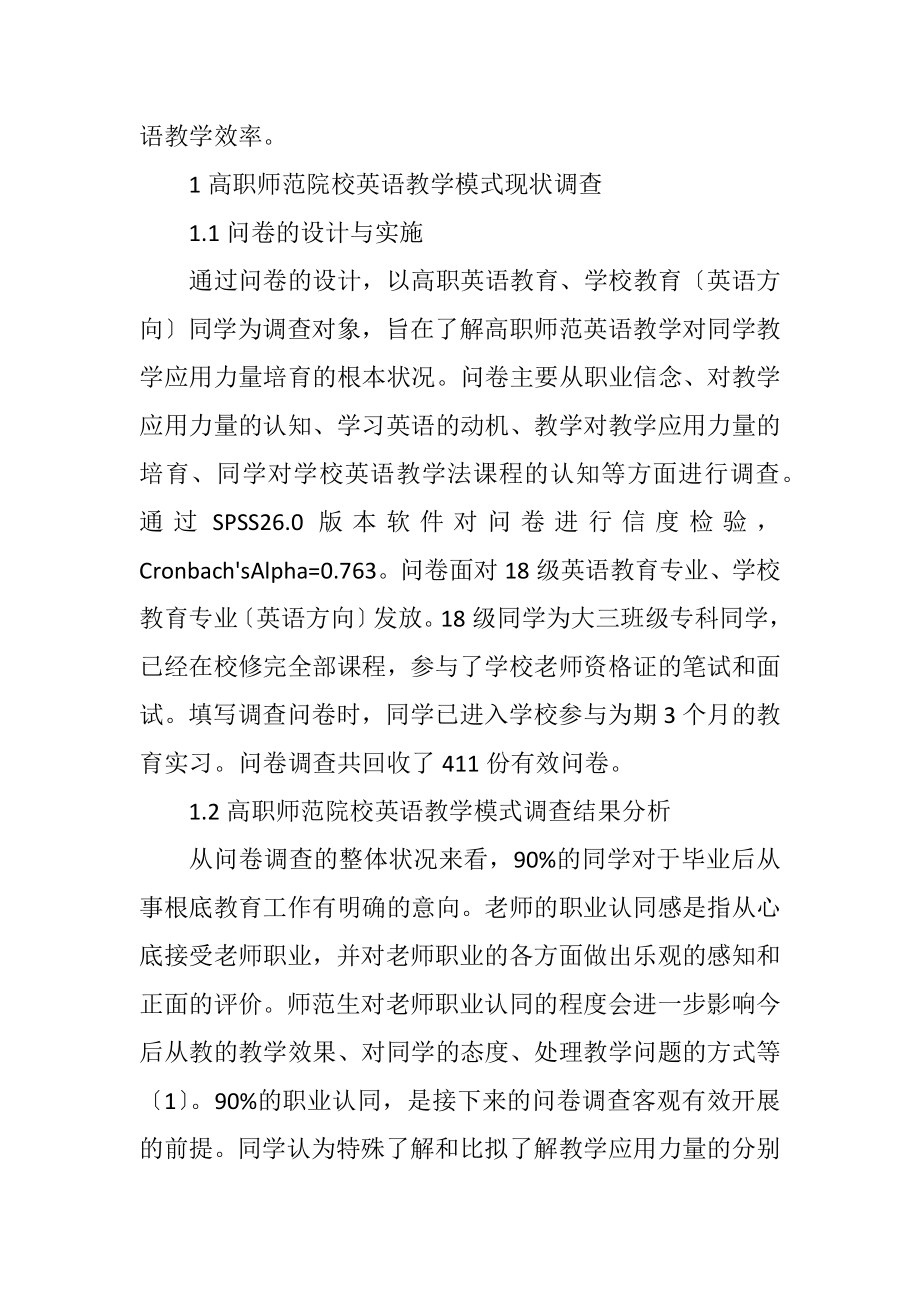 2023年高职师范院校英语教学模式分析.docx_第2页